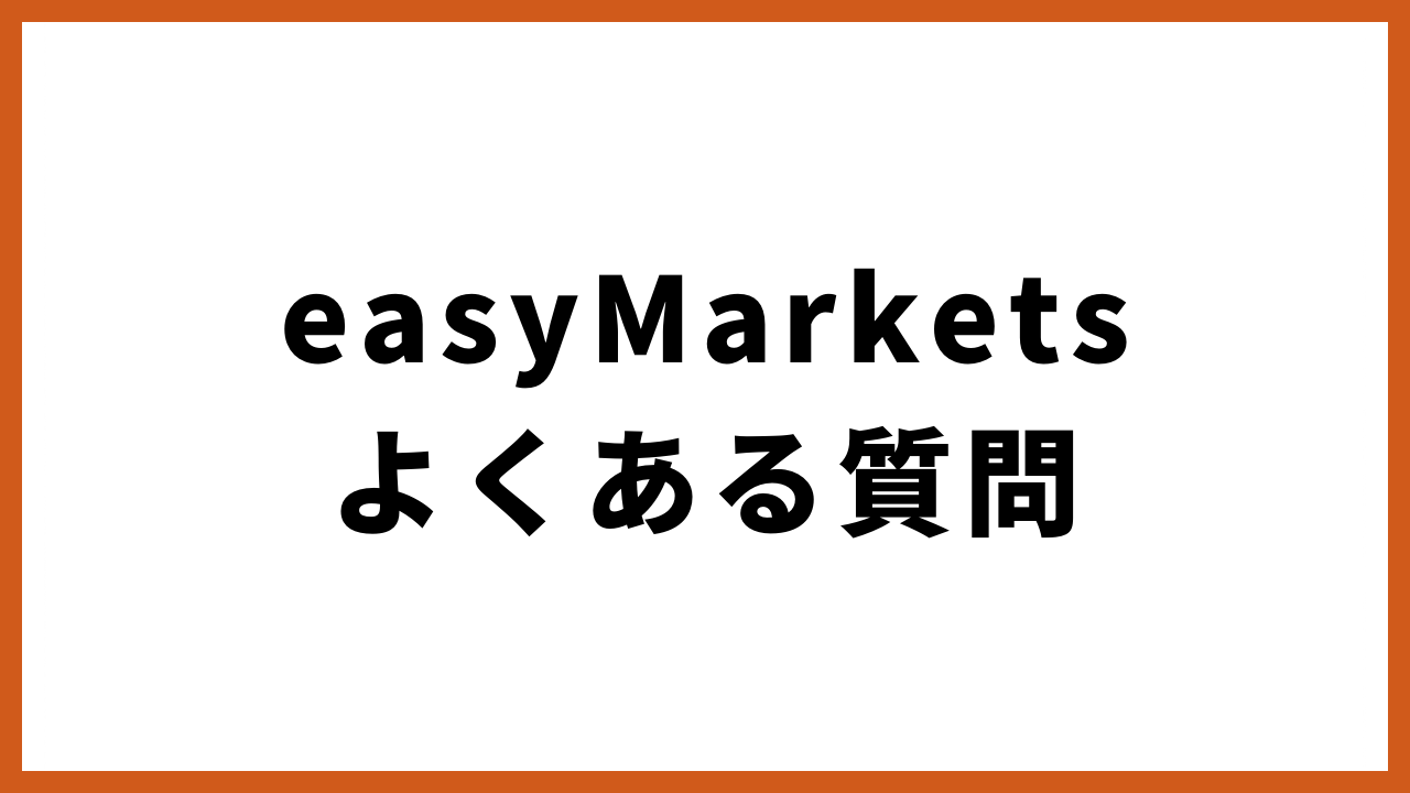 easymarketsよくある質問の文字