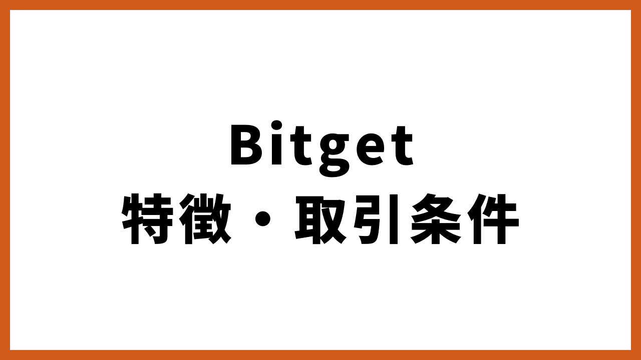 bitget特徴・取引条件の文字