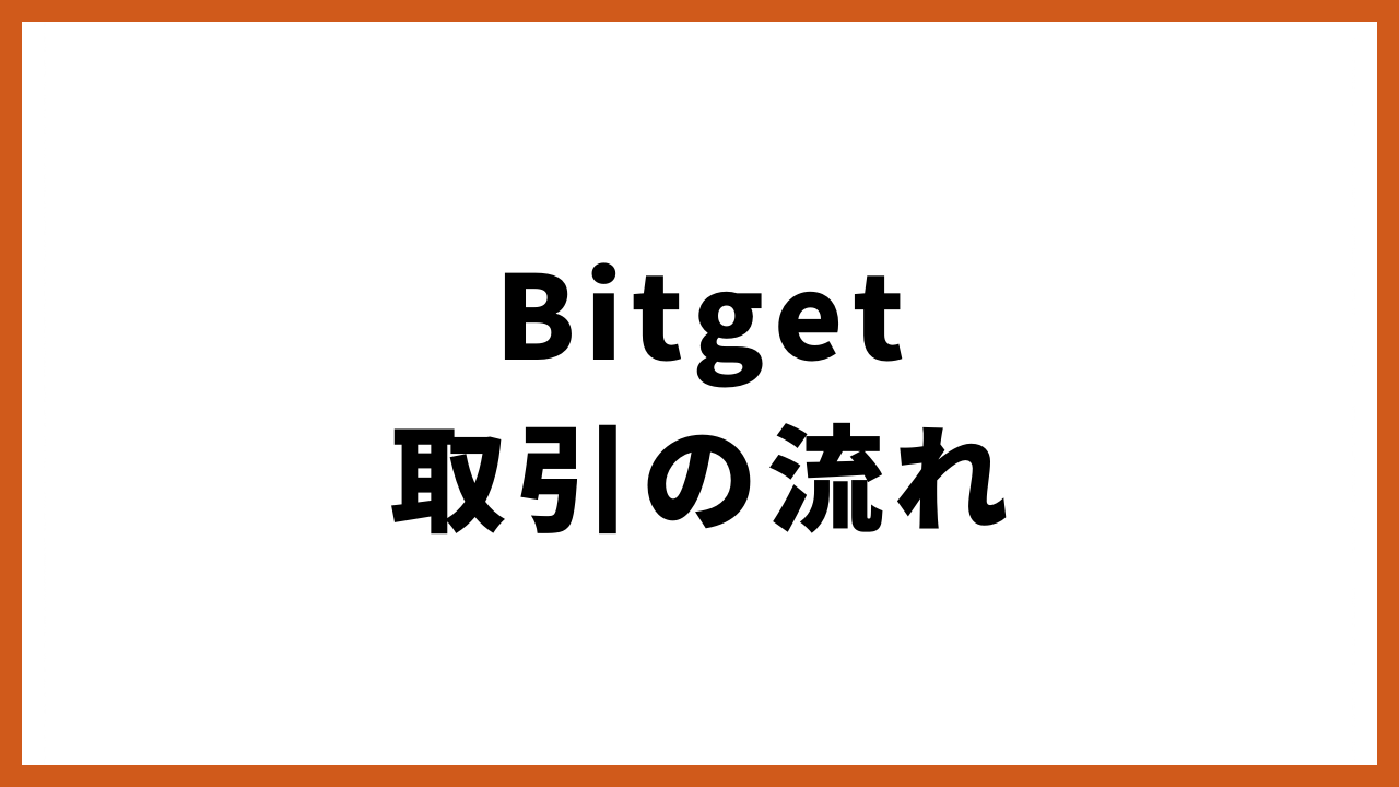 bitget取引の流れの文字