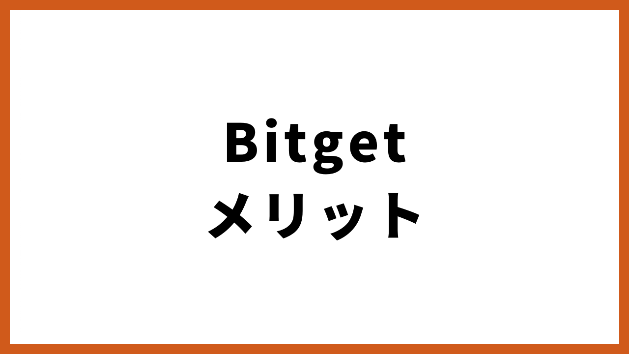 bitgetメリットの文字