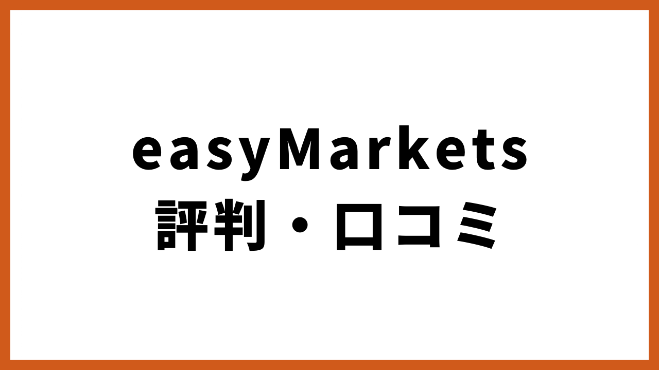 easymarkets評判・口コミの文字