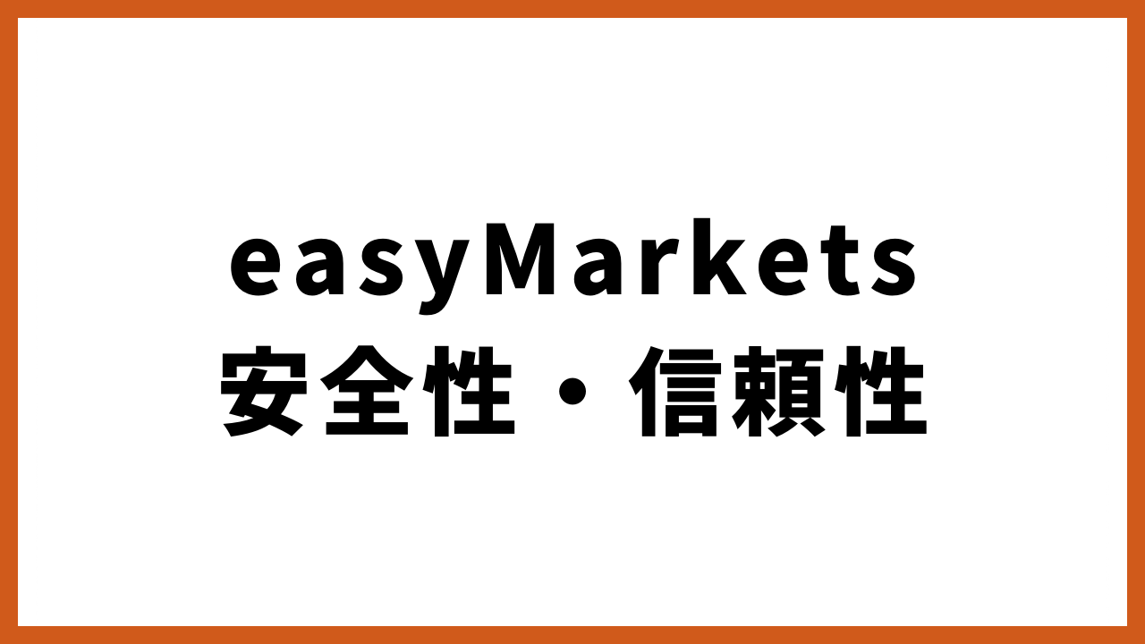 easymarkets安全性・信頼性の文字