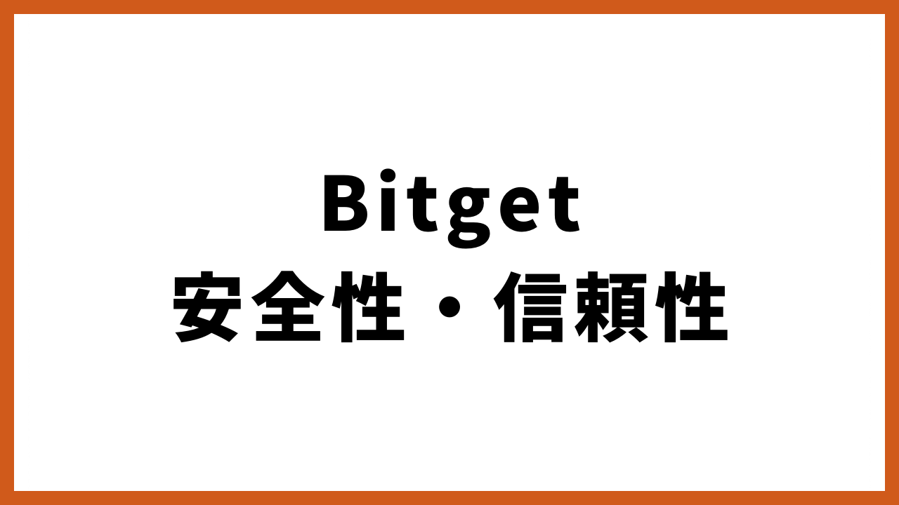 bitget安全性・信頼性の文字