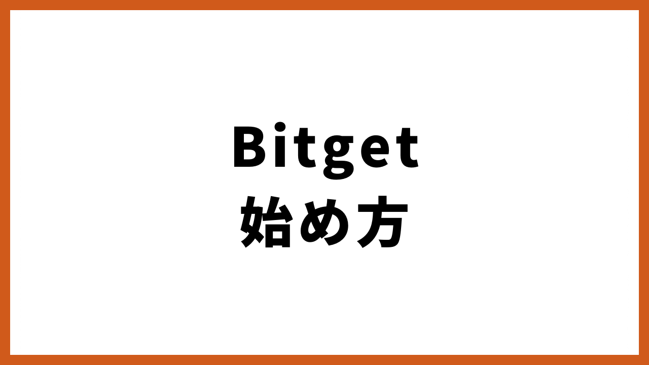 bitget始め方の文字