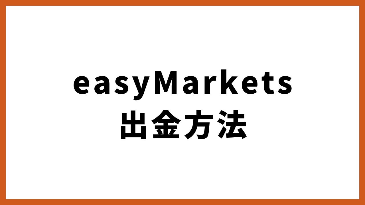 easymarkets出金方法の文字