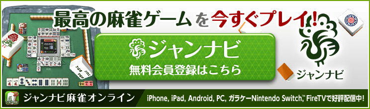 ジャンナビ麻雀オンラインを今すぐプレイ！